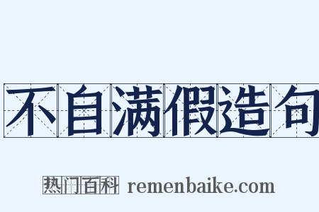 不自满假造句是什么意思的图片